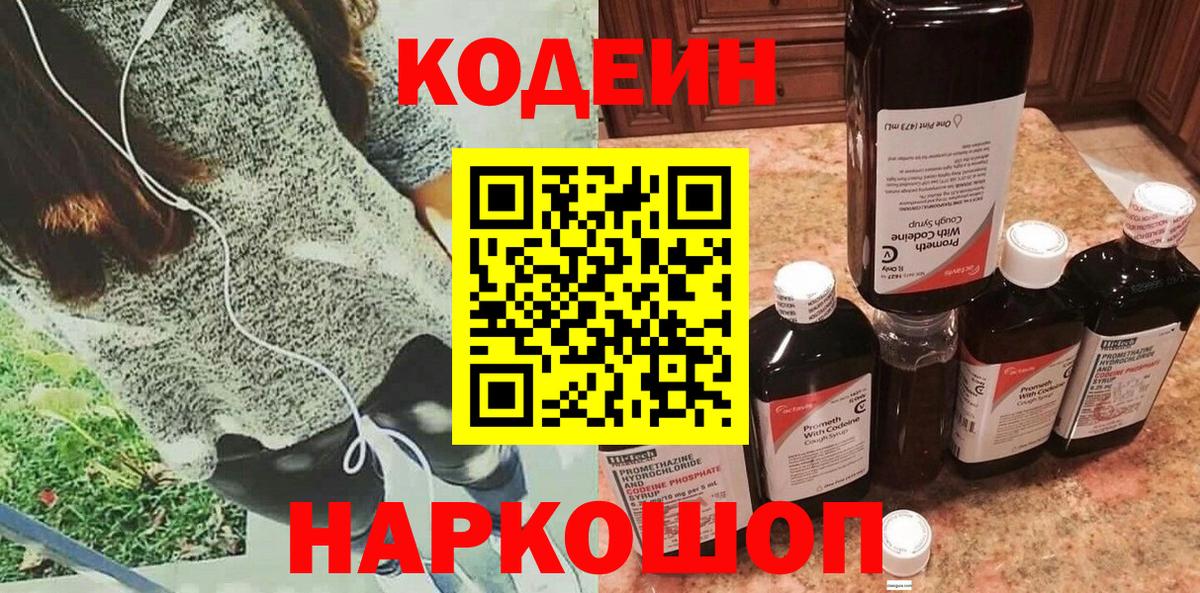 Кодеин напиток Lean (лин) Братск