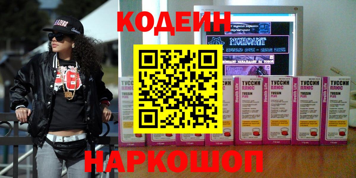 Кодеин Purple Drank  Вход с VPN  Codein напиток Lean (лин)  Братск 